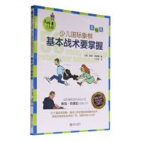 [N]少儿国际象棋基本战术要掌握(基础篇第2版)/大师三人行-9787555207702
