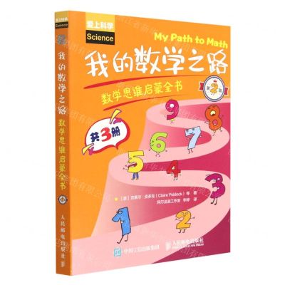 [N]我的数学之路(数学思维启蒙全书第2辑共3册爱上科学)-9787115560780
