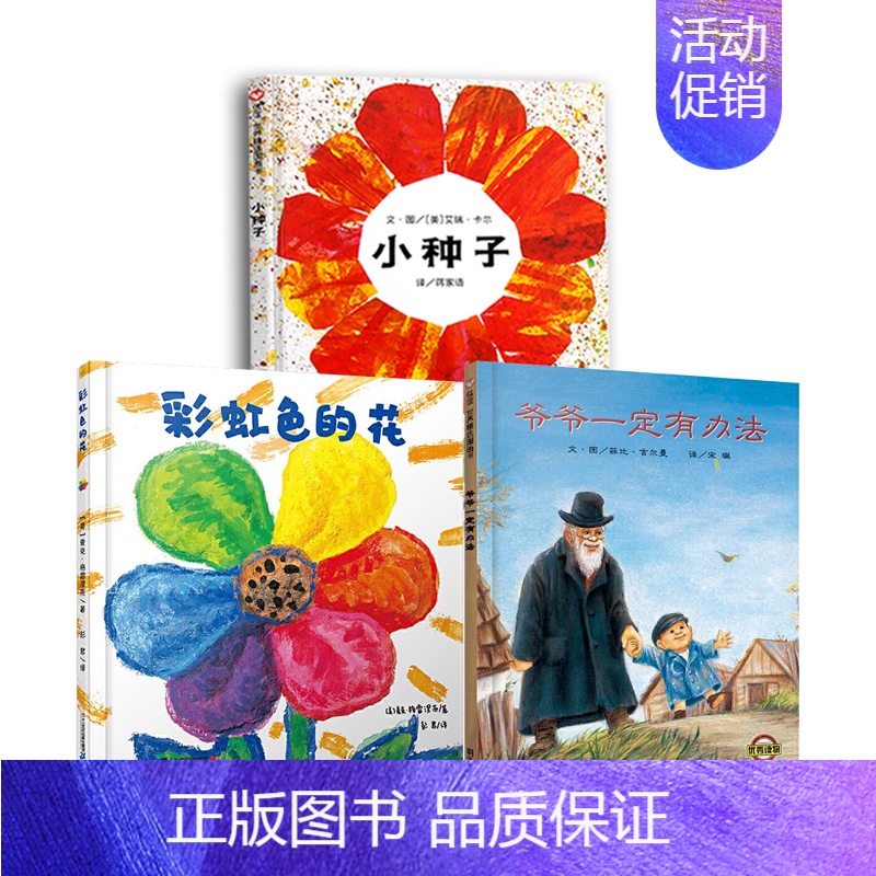 [正版]小种子儿童硬壳皮绘本3-6岁幼儿园绘本阅读故事书儿童书籍3一6