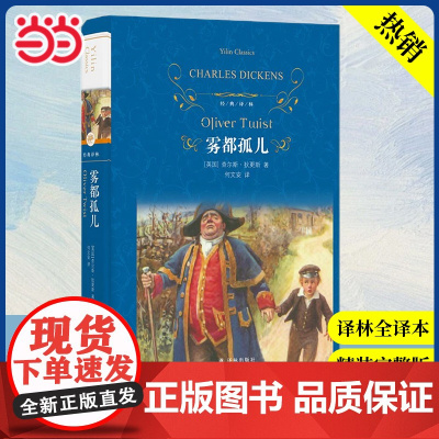 店 经典译林 雾都孤儿 新版 外国现当代经典文学中小学课外阅读名著 世界经典文学名著译林出版社何文安 译