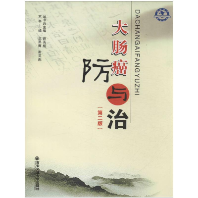 [M]大肠癌防与治-9787560555812