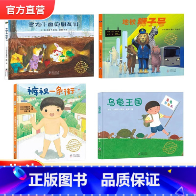 [精装4册]雪地+地铁狮子号+裤衩一条街+乌龟王国 [正版]裤衩一条街+乌龟王国精装绘本 日本神奇旅行精装绘本系列 3-