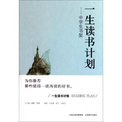 正版新书]中学生书架/一生读书计划孙俊峰//钱芳//孙铭浛|主编: