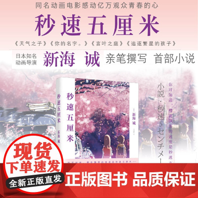 秒速五厘米(新海诚作品) 新海诚 著 上海译文出版社 正版书籍