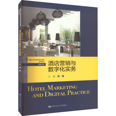 [M]酒店营销与数字化实务-9787300309903