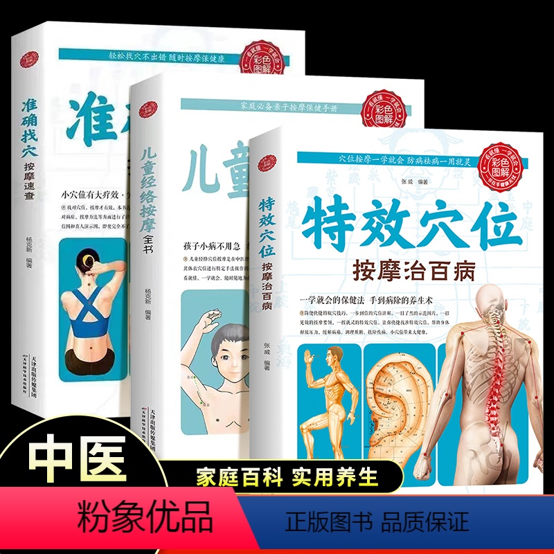 [正版]特效穴位按摩治百病含3册 准确找穴按摩速查 小穴位大健康 家庭按摩穴位推拿防病去病保健按摩手法图解大全生活养生