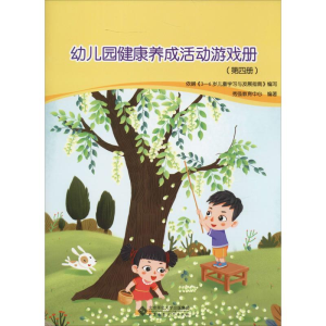 醉染图书幼儿园健康养成活动游戏册(第4册)9787303245451