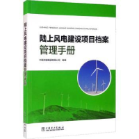 音像陆上风电建设项目档案管理手册编者:蒋术//张萍|责编:孙芳