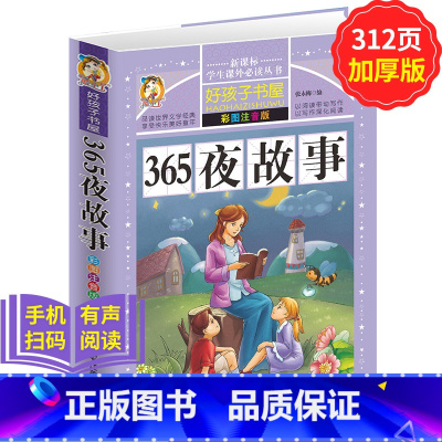 [正版]365夜故事 学生课外常读丛书 好孩子书屋 365夜故事 彩图注音版童话故事书全集0-6岁12345岁儿文学一