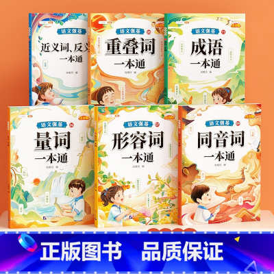 [全6册]词语积累训练大全 [正版]标点符号专项训练的地得一本通用法手册小学生语文基础知识强化训练大全句号问号叹号逗号顿