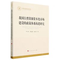 [N]我国自然资源资本化市场建设的政策体系构建研究/国家社科基金丛书-9787010255989