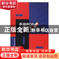 正版 手绘POP字体一本通 王猛编著 辽宁科学技术出版社 978753819