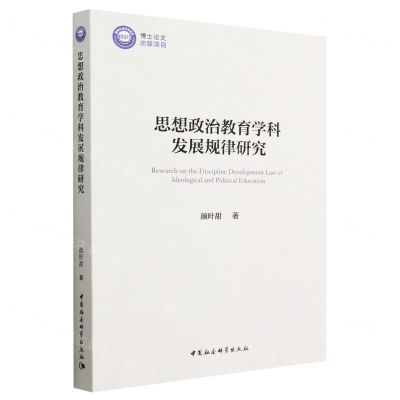 [N]思想政治教育学科发展规律研究-9787522717616