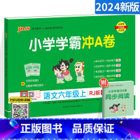 [人教版]语文 六年级上 [正版]小学学霸冲A卷六年级上册数学试卷 RJ人教版 pass绿卡图书小学生6年级单元期中专项