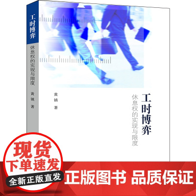 D正版 工时博弈 休息权的实现与限度 黄镇 法律出版社