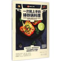 正版新书]一次就上手的铸铁锅料理陈珮甄 编 著作9787537268424