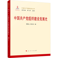 正版新书]中国共产党组织建设发展史杨德山,蔡文华 著9787010270