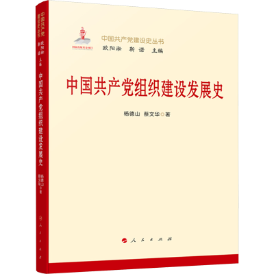 正版新书]中国共产党组织建设发展史杨德山,蔡文华 著9787010270