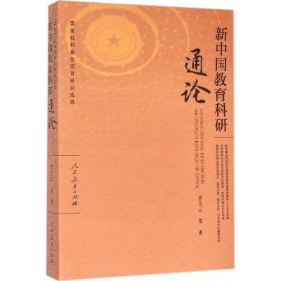[M]新中国教育科研通论-9787107295836