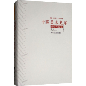 [N]20世纪上半叶中国美术史学理论与方法-9787562144731