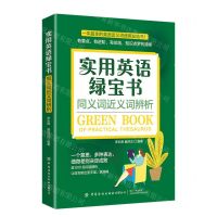 [N]实用英语绿宝书(同义词近义词辨析)-9787522914329