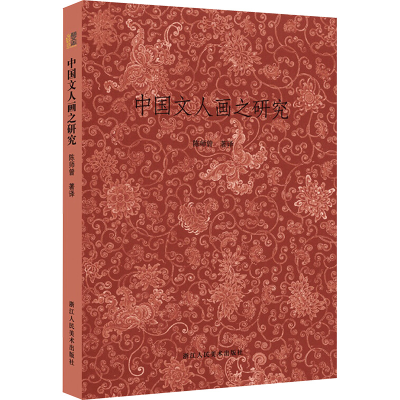 [M]中国文人画之研究 陈师曾 著作 著 -9787534048951