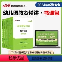 幼儿园教资书课包-幼儿双科[精讲班] 2024年图书精讲课程升级包 [正版]幼儿园教资书课包2024幼儿园教师资格证考试