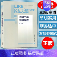 [正版]法国文学简明教程 外研社&middot;供高等学校法语专业使用 车琳 编著 简明法国文学教程 法国文学史 法国文