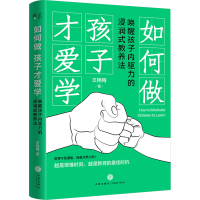正版新书]如何做孩子才爱学:唤醒孩子内驱力的浸润式教养法(不