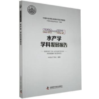 音像水产学学科发展报告:2018-2019:2018-2019中水学会