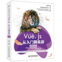 正版新书]Vue.js从入门到实战 微课视频版孙鑫9787517083856