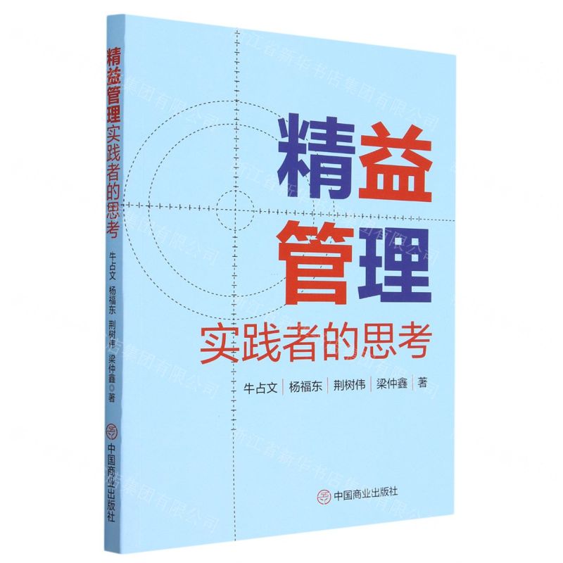 [N]精益管理实践者的思考-9787520825016