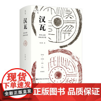 汉瓦 西汉王朝洪业启示录 终结血统贵族社会 开启两千年朝代循环 《秦砖》作者全新力作 葛承雍 李鸿宾 张帆 蒙曼等联袂