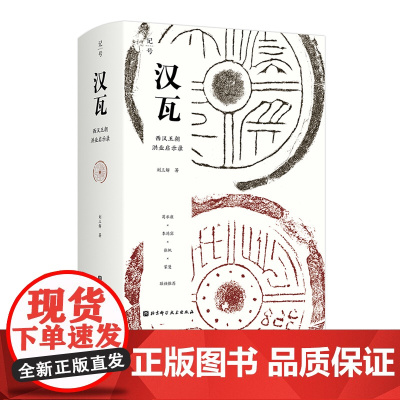 汉瓦 西汉王朝洪业启示录 终结血统贵族社会 开启两千年朝代循环 《秦砖》作者全新力作 葛承雍 李鸿宾 张帆 蒙曼等联袂
