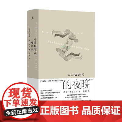 安德森教授的夜晚 达格·索尔斯塔 著 小说