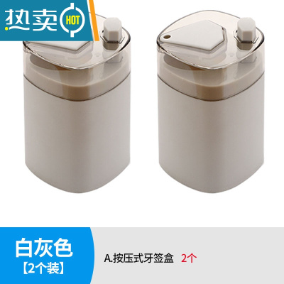 敬平按压式自动牙签筒家用个性网红牙签筒餐厅酒店专用轻奢便携牙签盒 白灰色2个装
