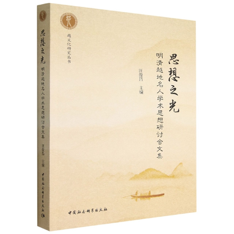 正版新书]思想之光:明清越地名人学术思想研讨会文集汪俊昌97875