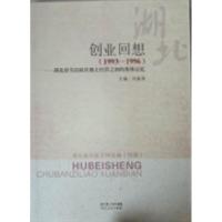 正版新书]创业回想:1993-1996:湖北辞书出版社独立经营之初的