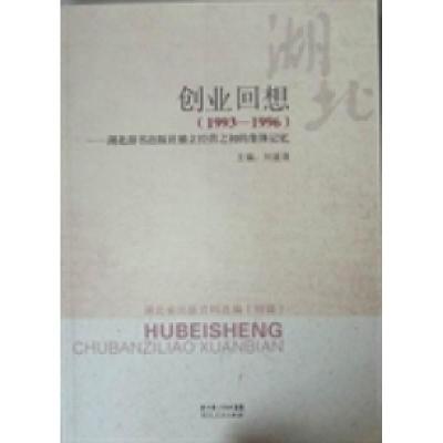 正版新书]创业回想:1993-1996:湖北辞书出版社独立经营之初的