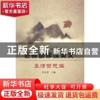 正版 老师助你读美文:真情哲思篇 刘玉祥主编 经济日报出版社 978