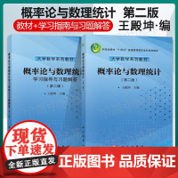 概率论与数理统计 教材+学习指导与习题解答 第二版 第2版 王殿坤 科学出版社 大学数学系列教材