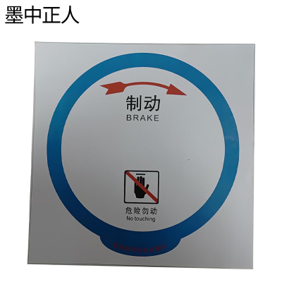 墨中正人正班人力制动机(圆盘)标识580*580mm张