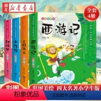 四大名着 彩色图案注音版 [正版]四大名着全套小学生注音版西游记水浒传三国演义幼儿带拼音漫画连环图画课外阅读书籍二年级三