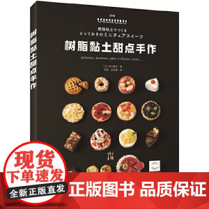 树脂黏土甜点手作正版书籍