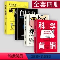 [正版]附赠思维导图科学营销4册 清华博导郑毓煌20余年教研生涯精华之作 苹果、特斯拉、Facebook、华为、阿里巴