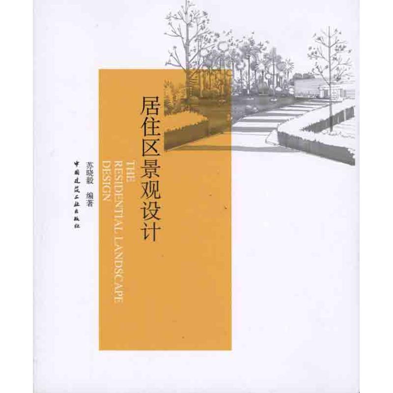 正版新书]居住区景观设计苏晓毅9787112118502