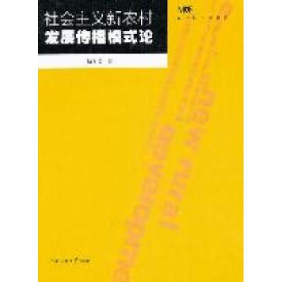 正版新书]社会主义新农村发展传播模式论仇学英9787565702365
