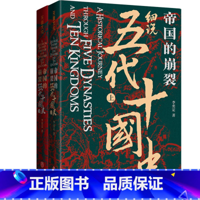 帝国的崩裂:细说五代十国史(特装版) [正版]帝国的崩裂 细说五代十国史 全二册 在乱世中读懂古代中国 从分合中汲取历史