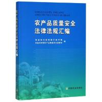 正版新书]农产品质量安全法律法规汇编农业农村部管理干部学院//