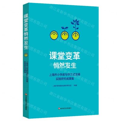 [N]课堂变革悄然发生(上海市小学教与学方式变革实践研究成果集)-9787576022131
